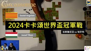 [閒聊] 2024 卡卡頌世界大賽冠軍戰 