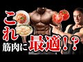 【筋トレ】実は筋肉に良い!?筋肉を大きくするためにお勧めしたい食材がこれです
