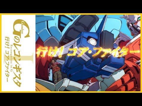 劇場版『Ｇのレコンギスタ Ⅰ』「行け！コア・ファイター」TVCM【ガンチャン】