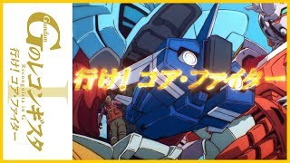 劇場版『Ｇのレコンギスタ Ⅰ』「行け！コア・ファイター」TVCM【ガンチャン】