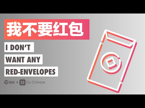 我不要紅包