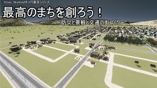 [Cities: Skylinesゆっくり実況シリーズ]　最高のまちを創ろう！　～防災と景観と交通のまちづくり～　パート３