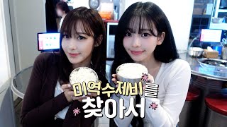 Download lagu [EP.05] 아우디즈의 찾아서 투어✈️ | 미역 수제비를 찾아서🍲🍚 mp3