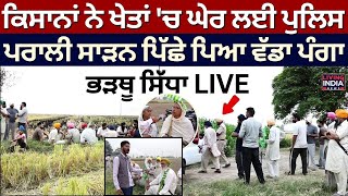 Sangrur News | ਕਿਸਾਨਾਂ ਨੇ ਖੇਤਾਂ 'ਚ ਘੇਰ ਲਈ Police, ਪਰਾਲੀ ਸਾੜਨ ਪਿੱਛੇ ਪਿਆ ਵੱਡਾ ਪੰਗਾ |Ground Zero | LIVE