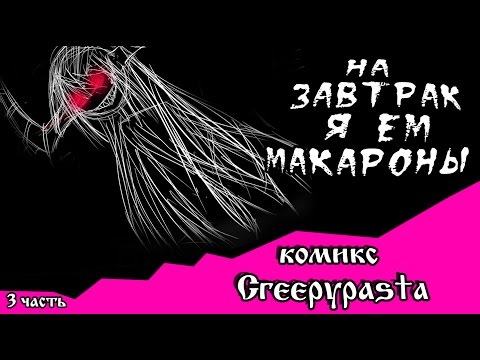 На завтрак я ем макароны (комикс Creepypasta 3 часть)