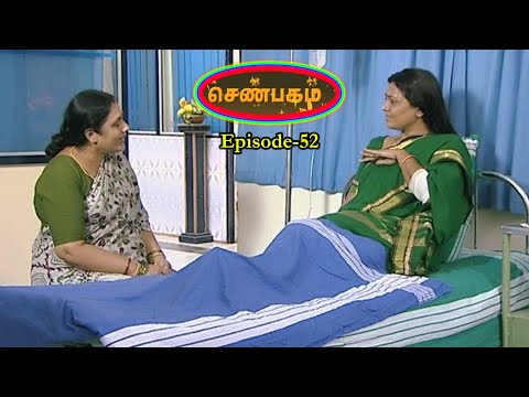 SENBAGAM Tamil Seriel | Episode 52 | Family Story | Tamil Seriel