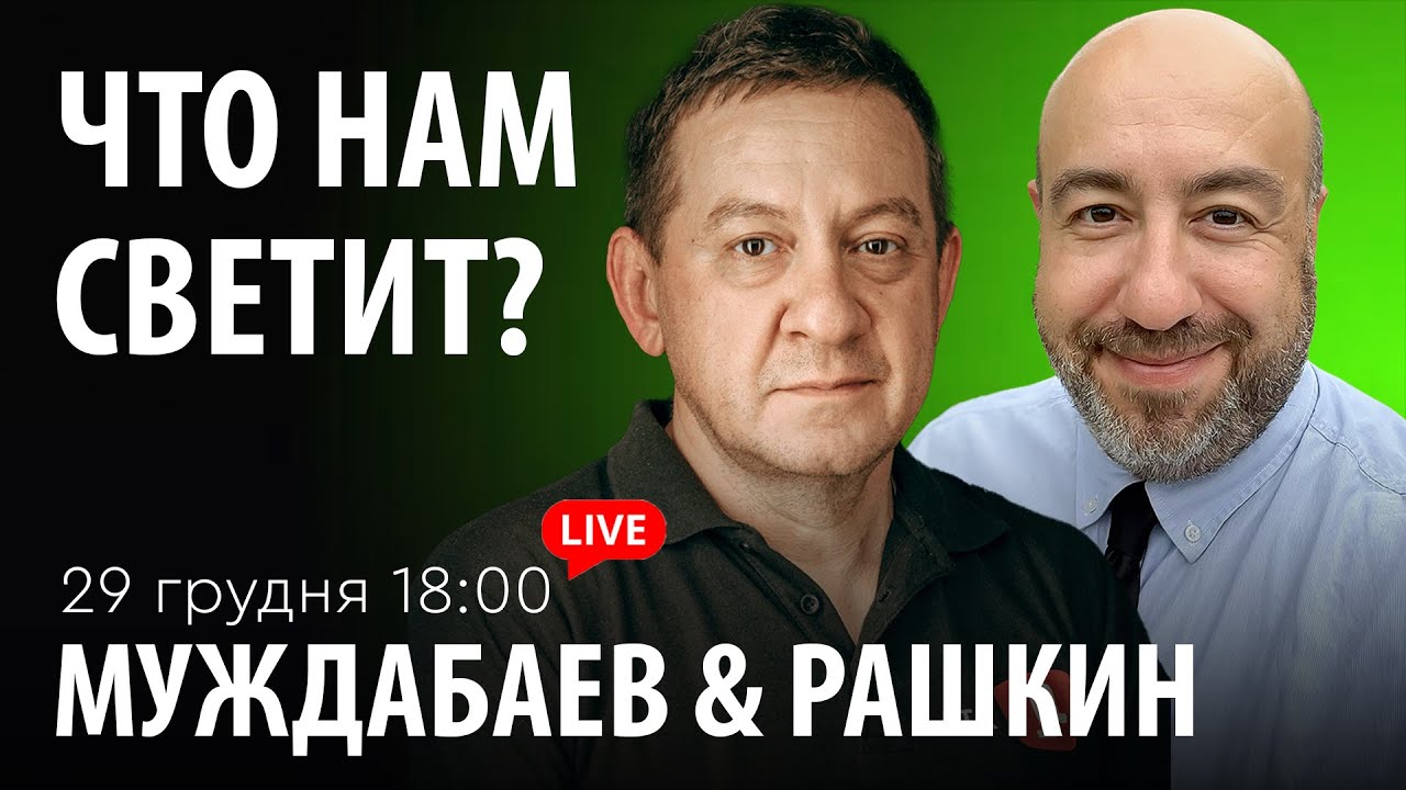 ЧТО НАМ СВЕТИТ? Муждабаев & Рашкин | show #115