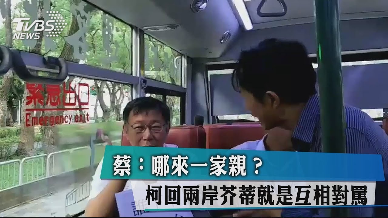 蔡總統：哪來一家親？　柯回兩岸芥蒂就是互相對罵