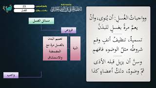 صورة 24 شرح النظم الجلي مع الإحمرار   الشيخ عامر بهجت  واجبات الغسل