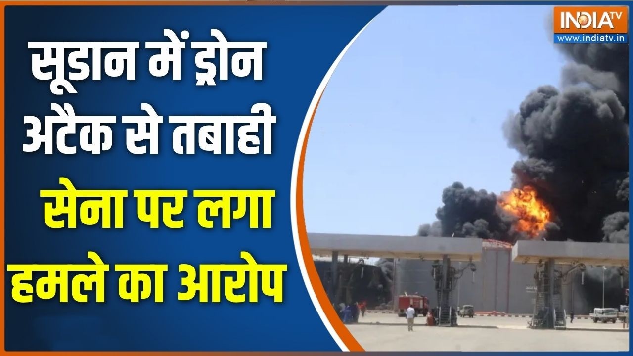 Sudan Drone attack: सूडान में ड्रोन अटैक से तबाही, सेना पर लगा हमल?