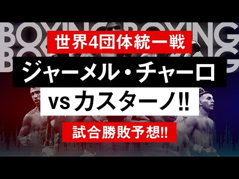 【ボクシングラジオ】史上初!! Sウェルター級4団体統一戦!! チャーロvsカスターノ! 勝敗予想!!