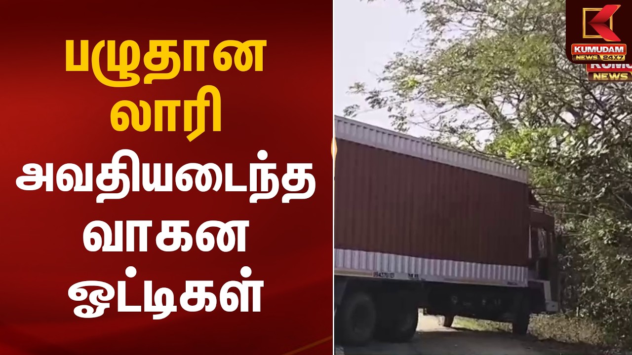 பழுதான லாரி அவதியடைந்த வாகன ஓட்டிகள் | Chengalpattu | Lorry | Traffic Jam | Kumudam News