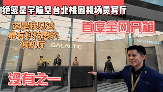 [閒聊] 星宇貴賓室驚艷但同仁不專業