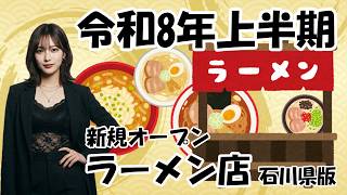 【令和8年上半期オープン】超個人的なお薦めラーメン店　石川県版