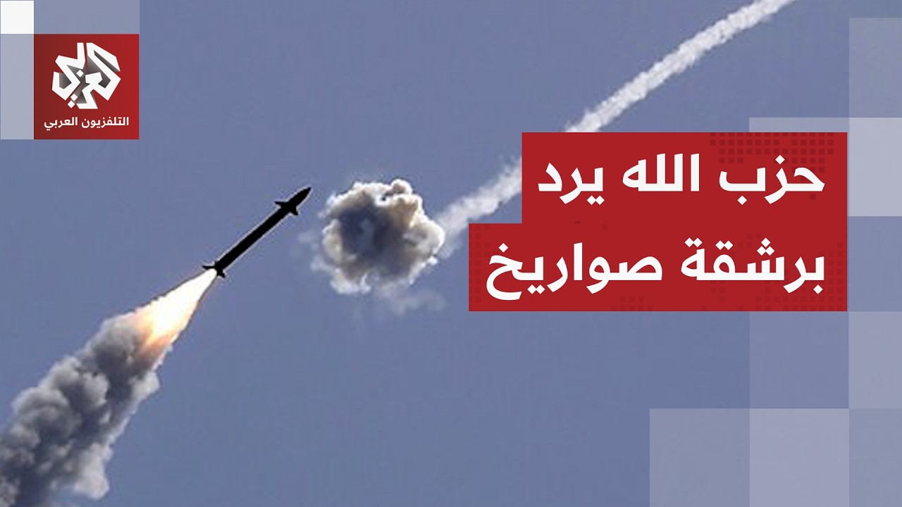 حزب الله يطلق صواريخ نحو إسرائيل ردا على الخروقات وتقديرات باستمرار العمليا?