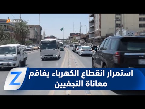 فيديو | استمرار انقطاع الكهرباء يفاقم معاناة أهالي النجف في ذروة الصيف