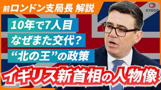 【解説】イギリス首相またも交代、10年で7人目／物価高や移民政策…「二大政党制」が崩壊する／「官邸ネコ」も見守る新政権の行方／政情不安を打開できるのか【WorldWeekly解説動画】
