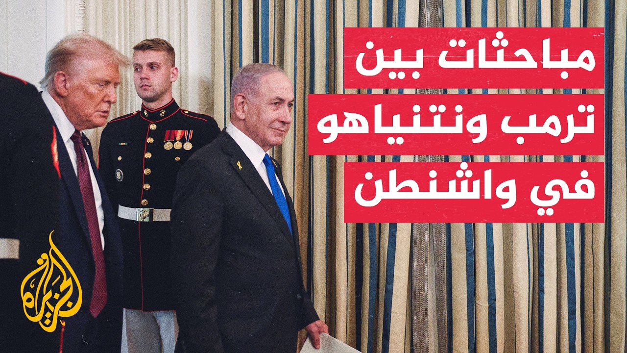 قمة ترمب ونتنياهو بحضور الملف الإيراني وسيناريوهات التصعيد العسكري