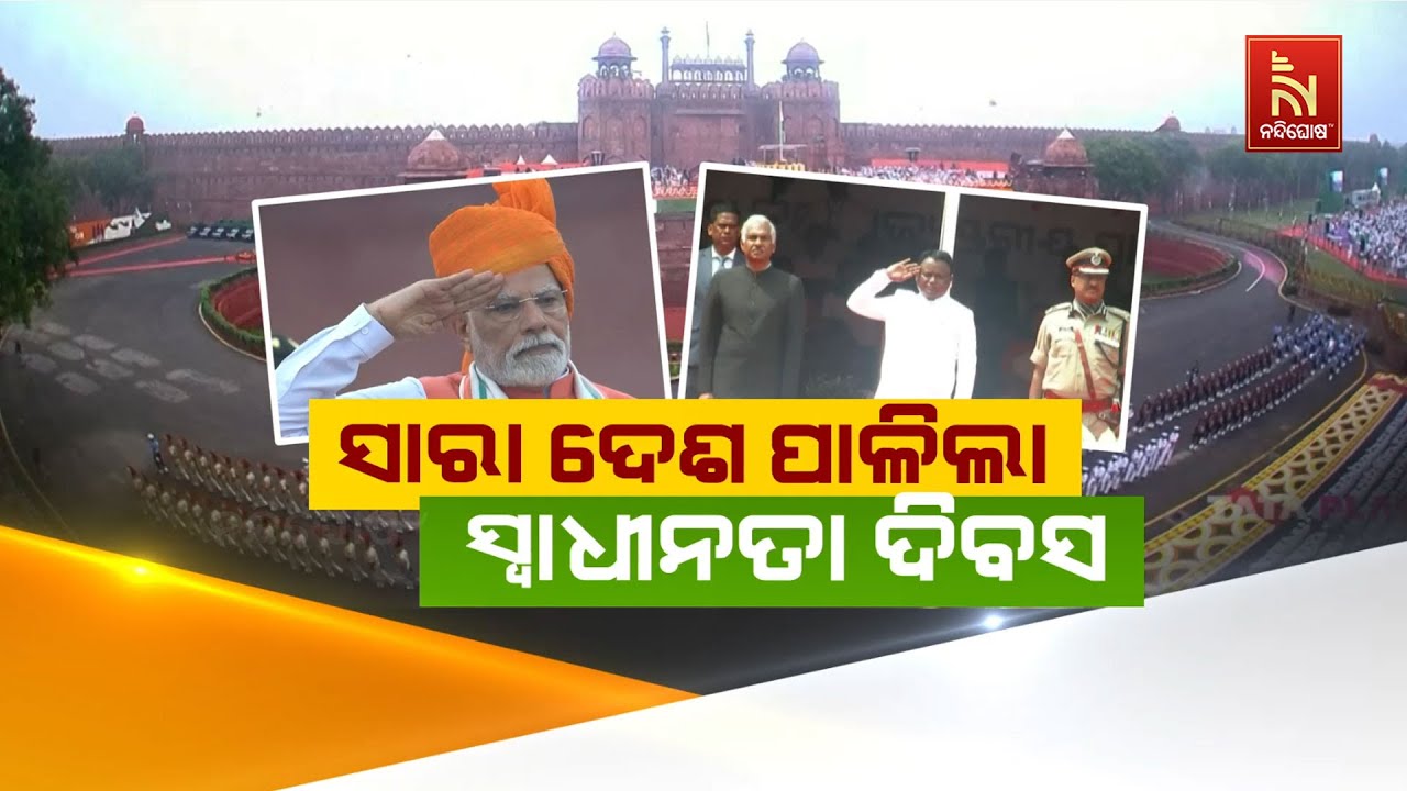 ସାରା ଦେଶ ପାଳିଲା ସ୍ବାଧୀନତା ଦିବସ | NandighoshaTV
