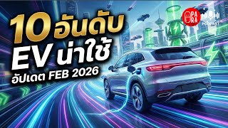 10 รถ EV น่าใช้ที่สุด อัปเดต FEB 2026 | รุ่นไหนคุ้มค่า สเปกเป็นไง?