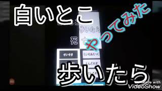 白いとこ歩いたらやってみたら、まさかの！！！！。