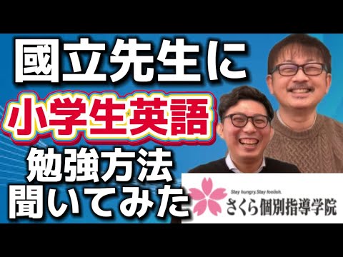 理学療法学科 さくら個別指導学院　國立先生に　小学生英語の勉強方法を聞いてみた！