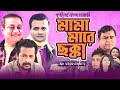 Bangla Movie মামা মারে ছক্কা Dr Ejaj Faruk Ahmed Shadhin Khasru New Movie