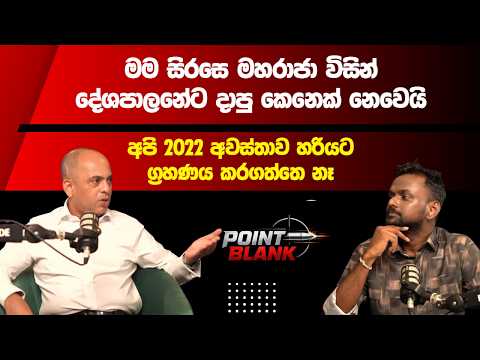 SM Marikkar Point Blank
