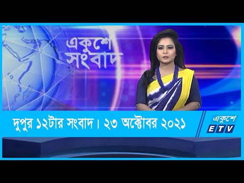 12 PM News || দুপুর ১২টার সংবাদ || 23 October 2021 || ETV News