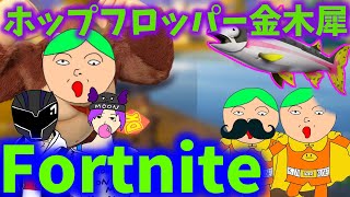 【フォートナイト】ホップフロッパー金木犀