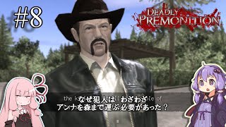 「連邦特別捜査官の琴葉茜や。」ep8【Deadly Premonition】