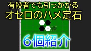 オセロ　ハメ定石ハメ手を紹介