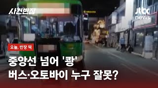 버스·오토바이, 중앙선 넘어 '쾅'…기사 측 "경찰, 안전운전 불이행 주장" / JTBC 사건반장