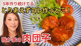 【簡単レシピ】とりあえずコレ作っとこ！5年作り続けてる我が家の肉団子