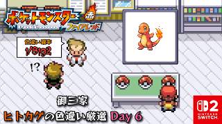 御三家ヒトカゲの色違い厳選をやります Day 6【ポケットモンスター ファイアレッド】