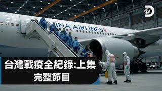 [問卦] 有沒有噁心的台灣戰疫全紀錄的掛?