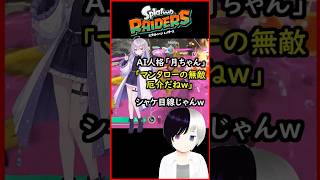 AI人格「月ちゃん」シャケ側だった #スプラトゥーンレイダース  #Shorts #Vtuber