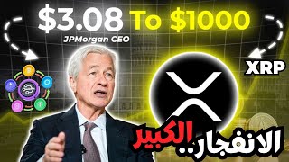 يقول الرئيس التنفيذي لبنك جي بي مورغان : الآن هو الوقت المناسب لعمله xrp ! اخر اخبار باي ,بيتكوين