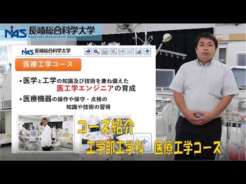 長崎総合科学大学　工学部工学科　医療工学コースの紹介