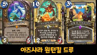벗냥 드루와 - 아즈샤라 원턴킬드루 [ 꿀잼 ]