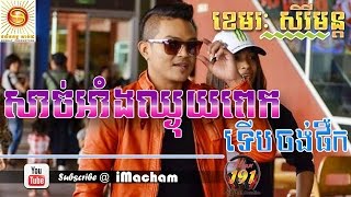 ♪ សាច់អាំងឈ្ងុយពេកទើបចង់ផឹក - សិរីមន្ត ►saj ang jnhoy pek ter - sereymon @sudnay 191