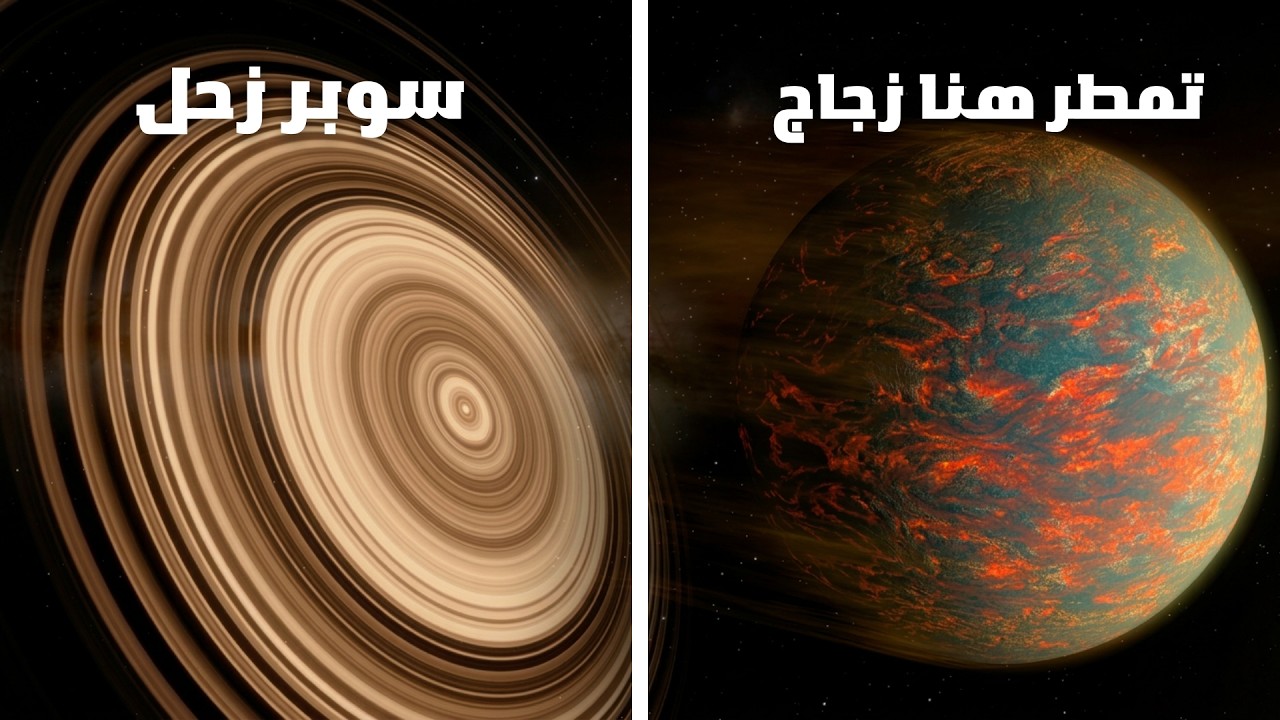 اغرب 5 كواكب هتمسع عنها في حياتك 🤯