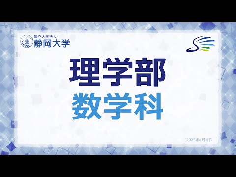 言語文化学科 2025年度 静岡大学理学部 数学科 学科紹介