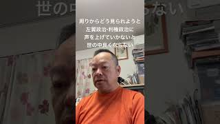 😑政治の話はタブー、ひかれる、場が冷える。でも私たちは黙ってはいられない　#日本保守党 #百田尚樹 #有本香 #島田洋一 #北村晴男 #梅原克彦 #小野寺まさる #自民党 #高市早苗 #移民