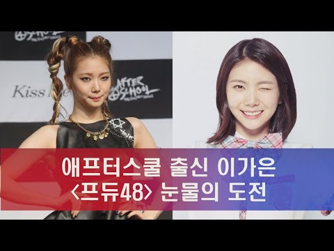 enewstv 애프터스쿨 막내 이가은 프듀48 눈물의 도전 180621 EP.125