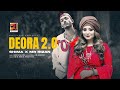 Deora 2.O  | দেওরা ২.০ | Shima X Mr Rizan  | Rap Song 2024 | Bangla Music Video 2024