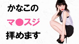 【百田夏菜子】完全に食い込んでます