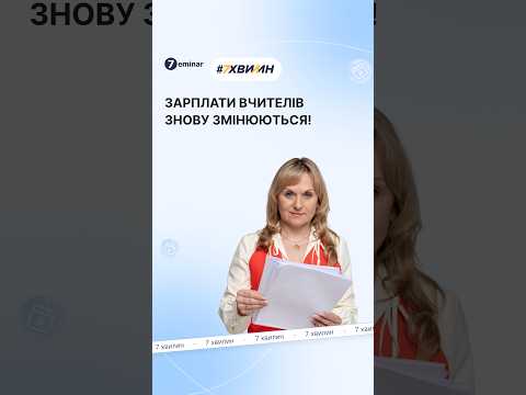 відео прев’ю для Зарплати вчителів: затверджено нові схеми посадових окладів