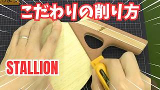 【Stallion】指が痛くならない！究極の握りやすさを追求する調整法【卓球知恵袋】