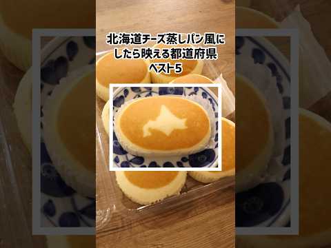 北海道蒸しチーズケーキ風にしたら映える都道府県ベスト5 #shorts #都道府県 #diy #青森県 #長崎